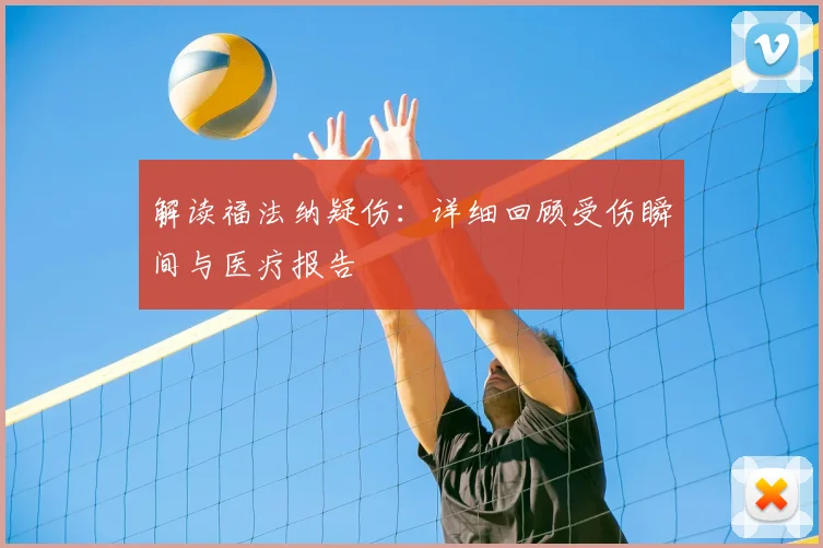 解读福法纳疑伤:详细回顾受伤瞬间与医疗报告