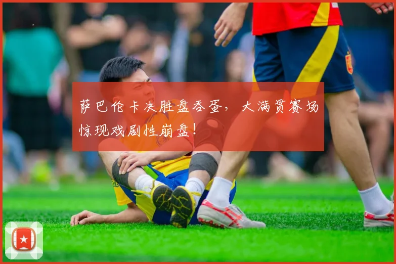 萨巴伦卡决胜盘吞蛋,大满贯赛场惊现戏剧性崩盘!
