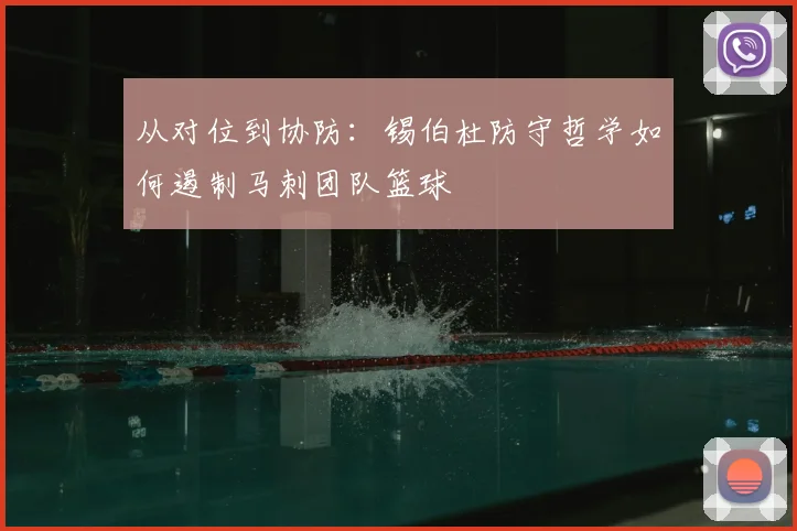 从对位到协防：锡伯杜防守哲学如何遏制马刺团队篮球