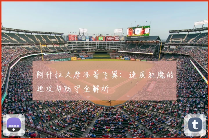 阿什拉夫摩洛哥飞翼:速度狂魔的进攻与防守全解析