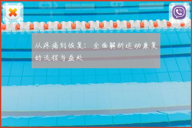 从疼痛到恢复：全面解析运动康复的流程与益处