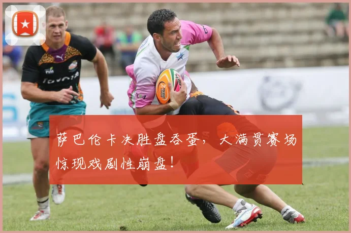 萨巴伦卡决胜盘吞蛋，大满贯赛场惊现戏剧性崩盘！