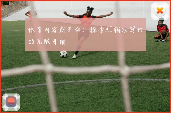 体育内容新革命:探索AI辅助写作的无限可能