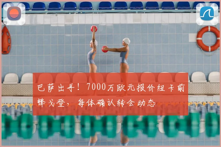 巴萨出手!7000万欧元报价纽卡前锋戈登,每体确认转会动态