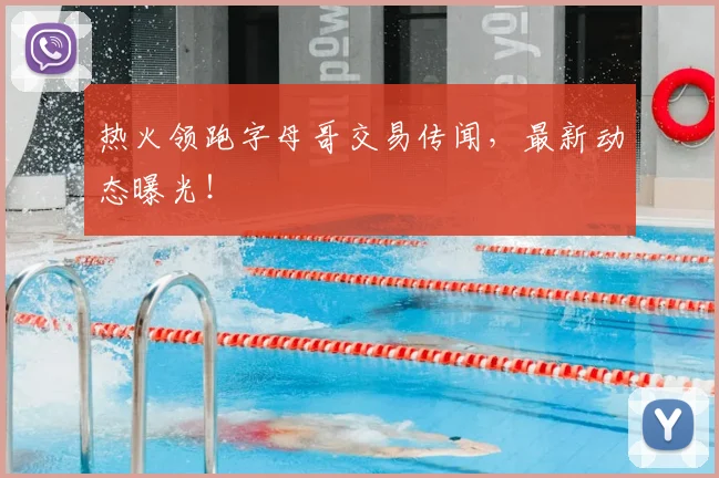 热火领跑字母哥交易传闻，最新动态曝光！