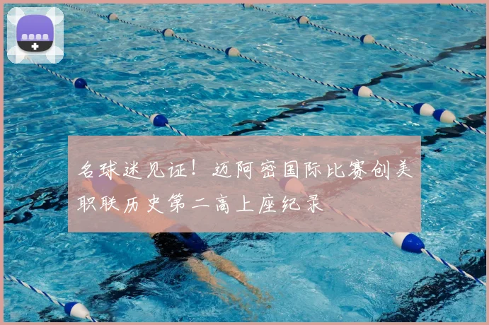名球迷见证!迈阿密国际比赛创美职联历史第二高上座纪录